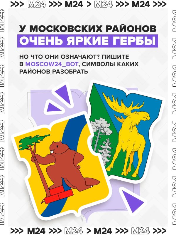 Гербы московских районов – уникальная красота