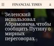 Два майора: FT: Абрамович — тайный курьер Зеленского к Путину