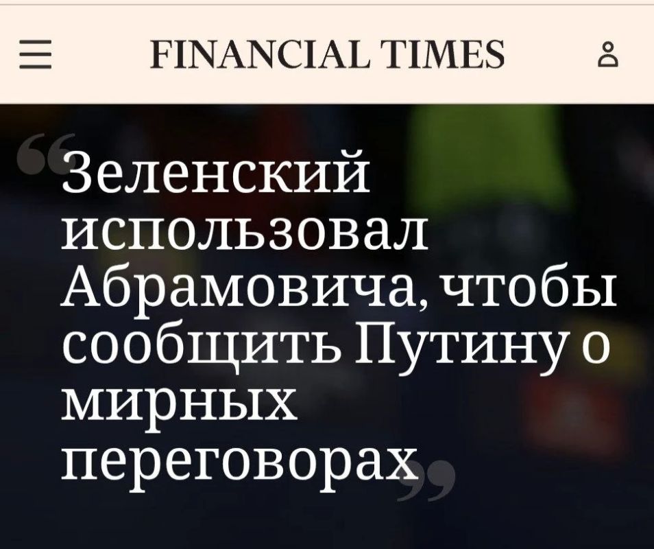 Два майора: FT: Абрамович — тайный курьер Зеленского к Путину