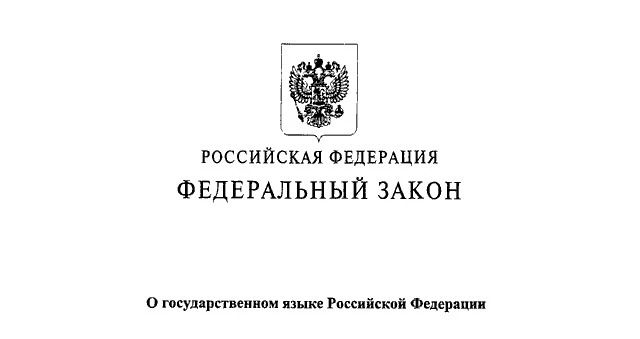 «День в истории». 7 июня 2005 года вступил в силу федеральный закон «О государственном языке Российской Федерации»