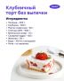Лето — это время легких десертов и кулинарной лени в самом хорошем смысле слова