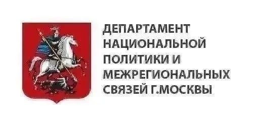 Департамент национальной политики и межрегиональных связей города Москвы представляет дайджест наиболее интересных новостей Департамента прошедшей недели: