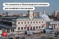 Для пассажиров обновленного Ленинградского вокзала создали новые маршруты