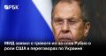 Москва обеспокоена заявлением госсекретаря США Марко Рубио, что Вашингтон не может выступать посредником в урегулировании российско-украинского конфликта из-за поддержки Киева