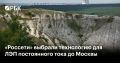 «Россети» определились с технологией преобразования электроэнергии для строительства линии постоянного тока от Нововоронежской АЭС до столицы протяженностью около 550 км. Об этом сообщил журналистам глава компании Андрей...