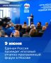 Дмитрий Саблин: Завтра в Москве под руководством Председателя партии «Единая Россия» Дмитрия Анатольевича Медведева начнёт работу итоговый отчётно-программный форум «Есть результат!»