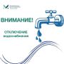 Пристенский ЕДДС информирует, что в связи с проведением плановых работ 8 июня 2026 года с 09:00 до 12:00 будет произведено отключение водоснабжения в п. Пристень по улице Кирова