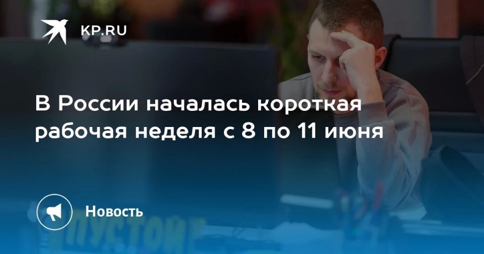 Последние новости на утро 8 июня
