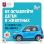 НЕ ОСТАВЛЯЙТЕ ДЕТЕЙ И ЖИВОТНЫХ В ЗАКРЫТЫХ МАШИНАХ