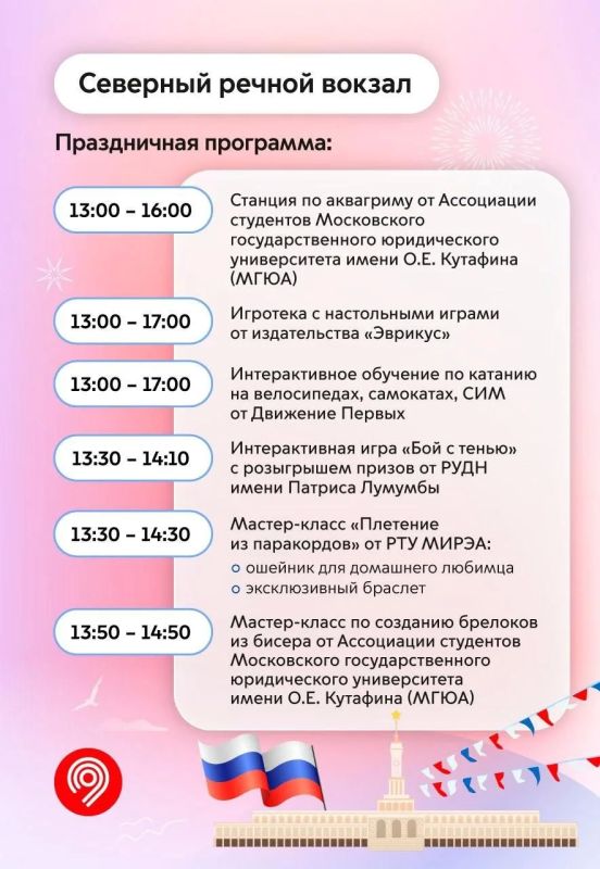 Праздник для всей семьи пройдет на Северном и Южном речных вокзалах уже в эту пятницу, 12 июня Праздник для всей семьи пройдет на Северном и Южном речных вокзалах уже в эту пятницу, 12 июня