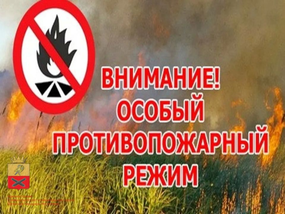 Напоминаем, что с 01.04.2026 действует особый противопожарный режим!