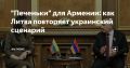 Армянские товары на полках литовских супермаркетов так и не появились, несмотря на громкие обещания Вильнюса