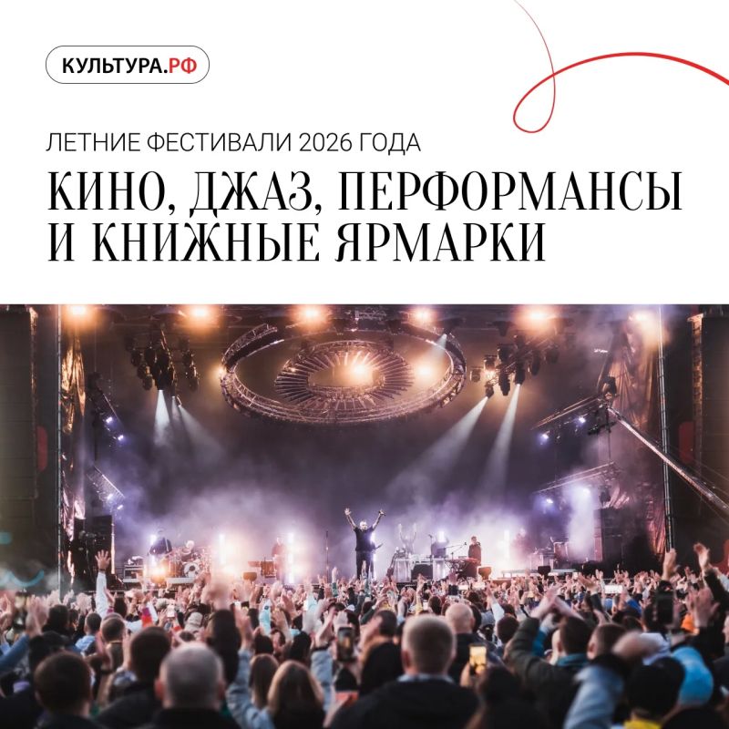 Редакция портала «Культура.РФ» собрала подборку интересных фестивалей, которые пройдут летом 2026 года в разных регионах России — от Москвы и Петербурга до Калининграда и Бурятии