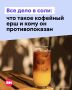 Соль, тоник и эспрессо: бариста придумали новый напиток — «кофейный ерш»