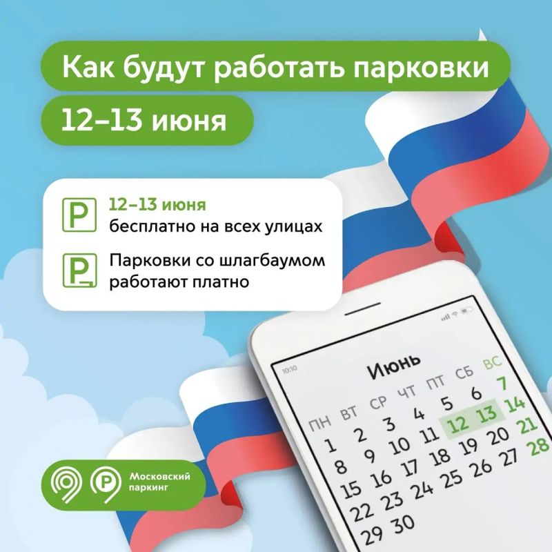 Парковки в Москве будут бесплатными 12 и 13 июня в честь Дня России, сообщил Сергей Собянин