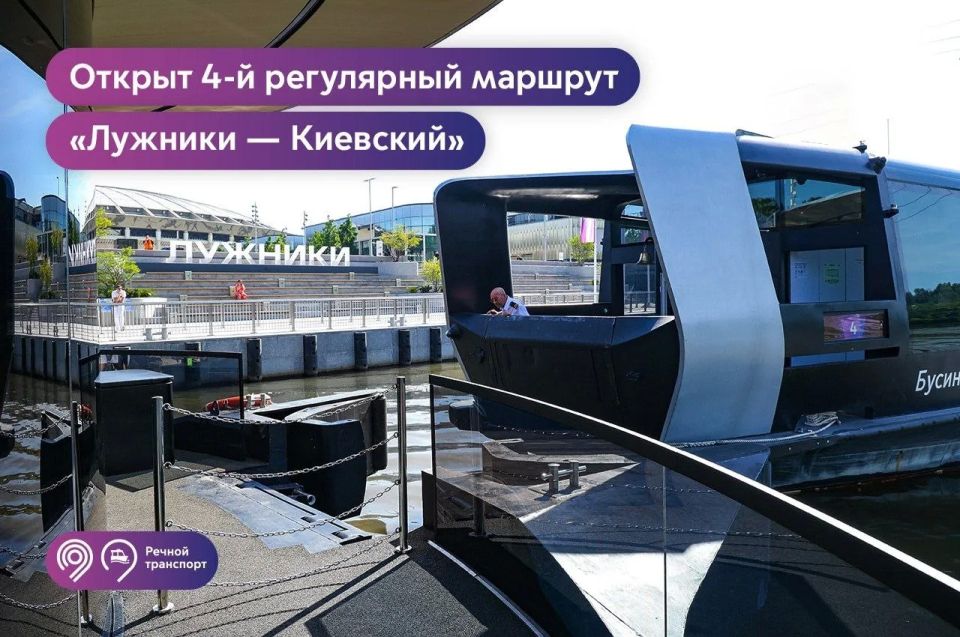 Запустили новый 4-й регулярный маршрут «Лужники — Киевский»