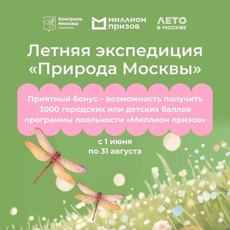 Проведите лето вместе с экспедицией «Природа Москвы»