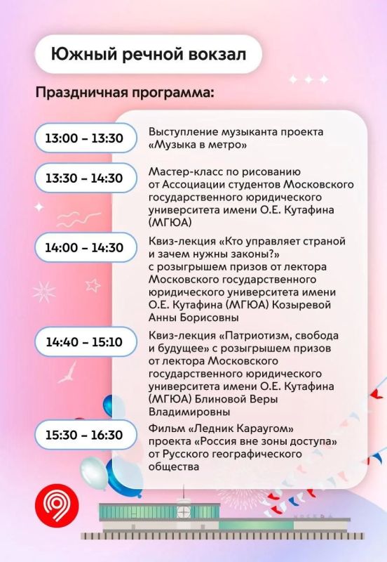 Праздник для всей семьи пройдет на Северном и Южном речных вокзалах уже в эту пятницу, 12 июня Праздник для всей семьи пройдет на Северном и Южном речных вокзалах уже в эту пятницу, 12 июня