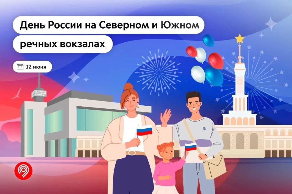 Праздник для всей семьи пройдет на Северном и Южном речных вокзалах уже в эту пятницу, 12 июня