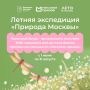 Проведите лето вместе с экспедицией «Природа Москвы»