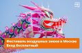 Вам подарок прямо из Китая! На ВДНХ пройдёт Фестиваль воздушных змеев, а на мастер-классе вас научат делать их своими руками
