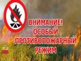 Напоминаем, что с 01.04.2026 действует особый противопожарный режим!
