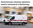 «Химические опыты привели юного москвича в больницу»: Семикласснику оторвало три пальца во время домашнего эксперимента