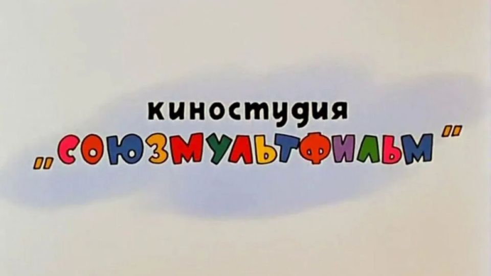 «День в истории». 10 июня 1936 года, ровно 90 лет назад, была основана киностудия «Союзмультфильм»