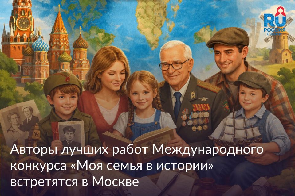 Подведены итоги III Международного конкурса Россотрудничества «Моя семья в истории»