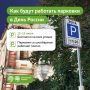 В честь Дня России парковаться в Москве можно будет бесплатно