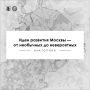 Поговорим о столице?. Если отмотать время назад, становится понятно, что история всех значимых проектов города начинается в Институте Генплана Москвы