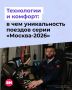 2 На Замоскворецкой линии столичного метрополитена появился уже 200-й вагон серии «Москва-2026»