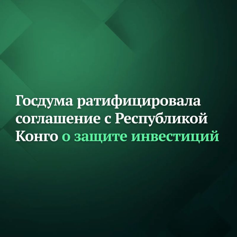 Госдума ратифицировала соглашение между Россией и Республикой Конго о поощрении и взаимной защите инвестиций