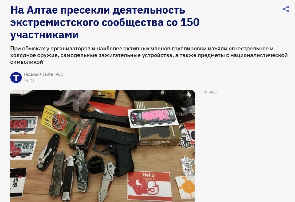 Захар Прилепин: ТАСС:. На Алтае пресекли деятельность экстремистского сообщества со 150 участниками При обысках у организаторов и наиболее активных членов группировки изъяли огнестрельное и холодное оружие, самодельные...