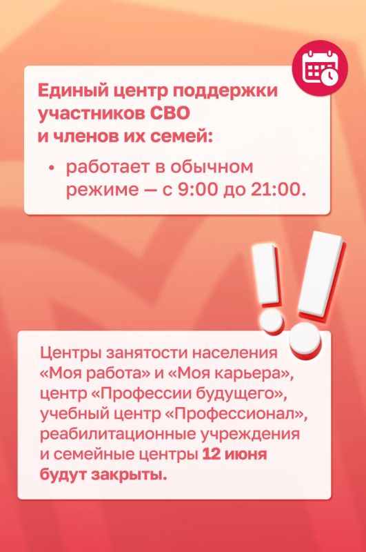 Как будут работать наши учреждения 12 июня Как будут работать наши учреждения 12 июня