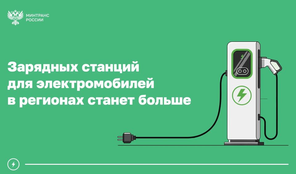 Электрозарядную инфраструктуру масштабируют в регионах России