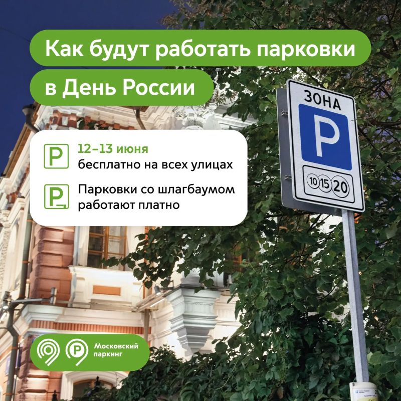 В честь Дня России парковаться в Москве можно будет бесплатно