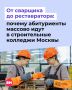 В столичных колледжах растет популярность строительных профессий