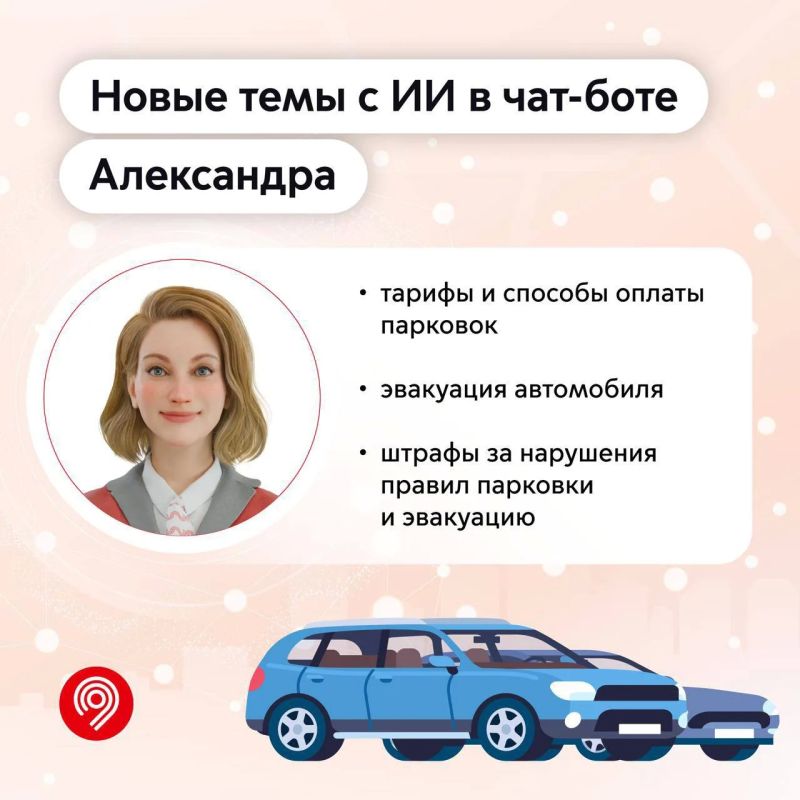 Что делать, если машину эвакуировали? Теперь искусственный интеллект в чат-боте Александра знает ответ
