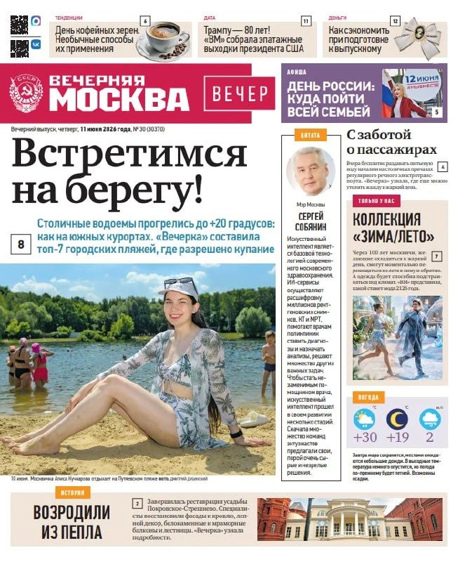 Эксклюзивы «Вечерней Москвы» из нового газетного выпуска — в удобной подборке