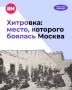 Сегодня это уютный сквер в центре столицы, но полтора века назад одно только название Хитровки заставляло москвичей поежиться