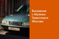 Где провести День России и последующие выходные? В Музее Транспорте Москвы!