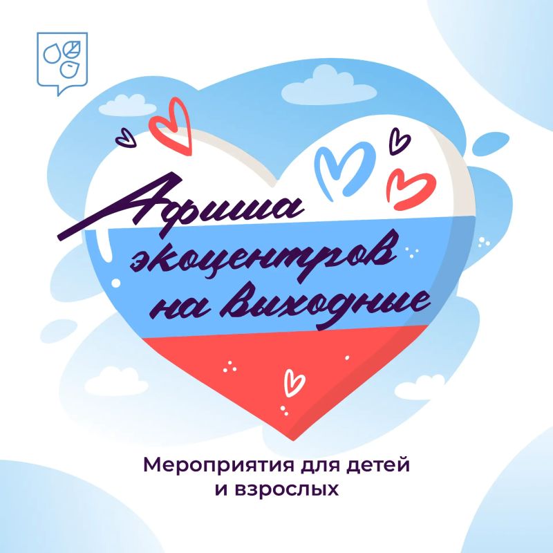 Большие выходные с экопросветителями