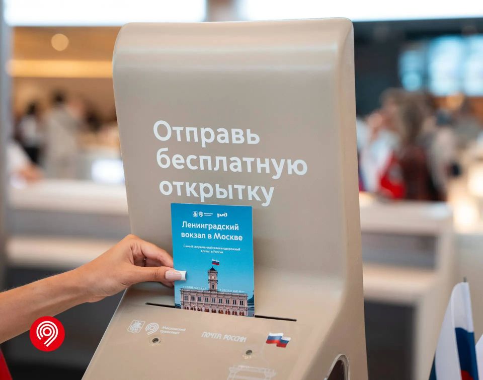 Отправьте открытку в любую точку страны с Ленинградского вокзала Отправьте открытку в любую точку страны с Ленинградского вокзала