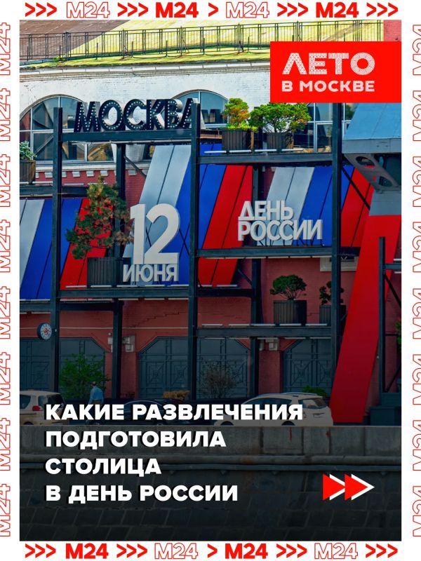 Девять поводов выйти из дома — День России пропускать нельзя