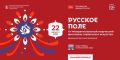 В юбилейный год на фестиваль «Русское поле» пришло рекордное число заявок