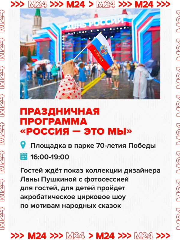 Девять поводов выйти из дома — День России пропускать нельзя Девять поводов выйти из дома — День России пропускать нельзя