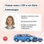 Что делать, если машину эвакуировали? Теперь искусственный интеллект в чат-боте Александра знает ответ