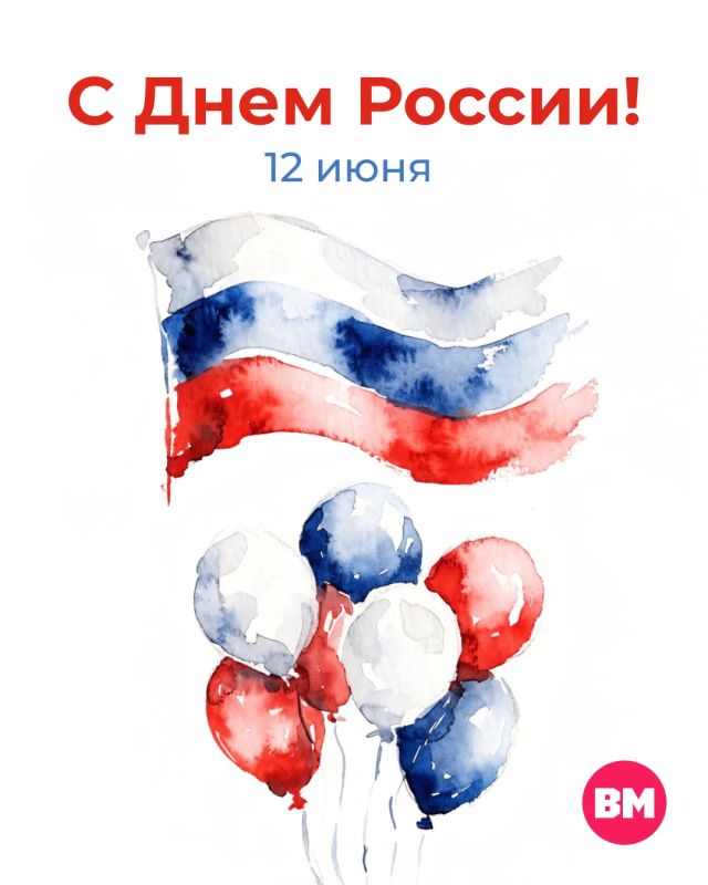 С Днем России!. Наша страна — это не только огромная территория на карте, бескрайние леса, могучие реки и величественные города