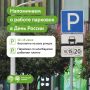 Напоминаем, что 12 и 13 июня не нужно платить за парковку в столице